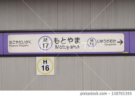 Nagoya Municipal Subway Motoyama Station, Meijo Line, Station Name Sign, Hira 138701393