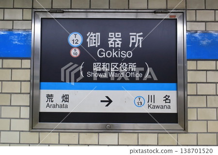 Nagoya Municipal Subway, Gokiso Station, Tsurumai Line, Station Name Sign Nagoya Municipal Subway, Gokiso Station, Tsurumai Line, Station Name Sign 138701520