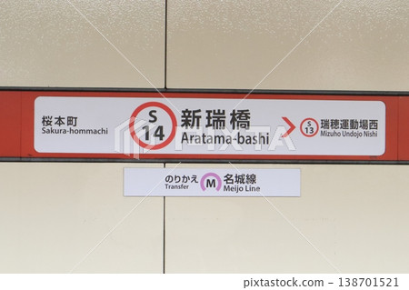 Nagoya Municipal Subway, Shin-Mizuhashi Station, Meijo Line, Station Sign 2 Nagoya Municipal Subway, Shin-Mizuhashi Station, Meijo Line, Station Sign 2 138701521