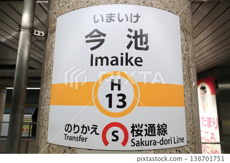 Nagoya Municipal Subway, Imaike Station, Higashiyama Line, Station Sign 2 Nagoya Municipal Subway, Imaike Station, Higashiyama Line, Station Sign 2 138701751