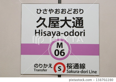 Nagoya Municipal Subway, Hisaya-Odori Station, Meijo Line, Station Sign 138702280