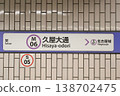 Nagoya Municipal Subway, Hisaya-Odori Station, Meijo Line, Station Sign 7 138702475