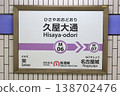Nagoya Municipal Subway, Hisaya-Odori Station, Meijo Line, Station Sign 6 138702476
