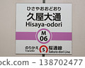 Nagoya Municipal Subway, Hisaya-Odori Station, Meijo Line, Station Sign 5 138702477