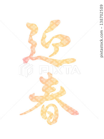 裝飾文字：新年快樂 138702589