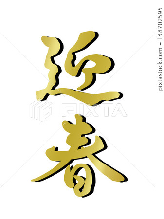 Decorative lettering: Happy New Year Decorative lettering: Happy New Year 138702595