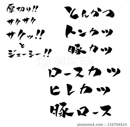炸豬排（Tonkatsu）－書法插圖 138704824