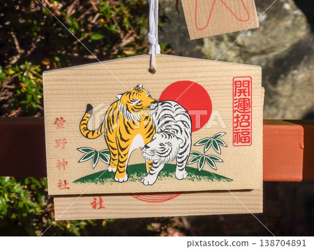 茅野神社繪馬（虎年祈願牌） 138704891