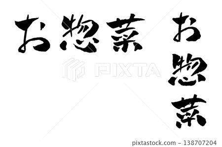 小菜、書法、插畫 小菜、書法、插畫 138707204