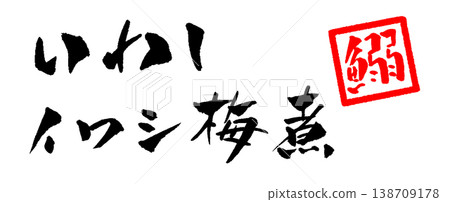 梅子湯燉沙丁魚（書法插圖） 138709178