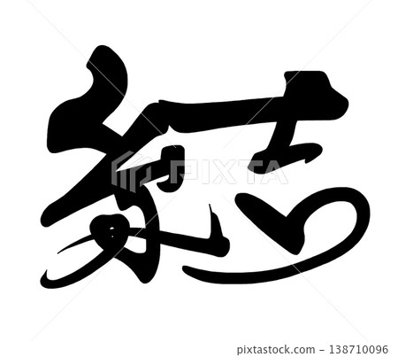 刷字yui.n 138710096
