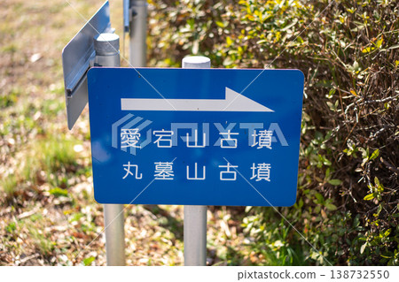 通往愛宕山和丸坊山墓丘的路標 138732550