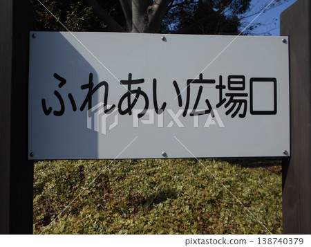 木場公園,第14部分 木場公園,第14部分 138740379