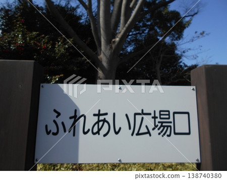 木場公園,第13部分 木場公園,第13部分 138740380