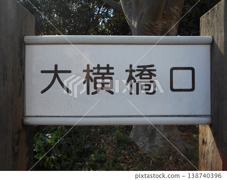 木場公園，第40部分 138740396