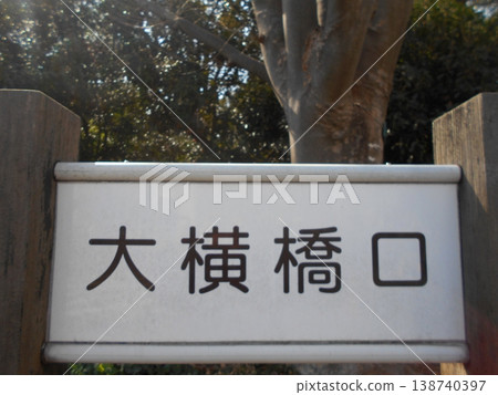 木場公園39號 138740397