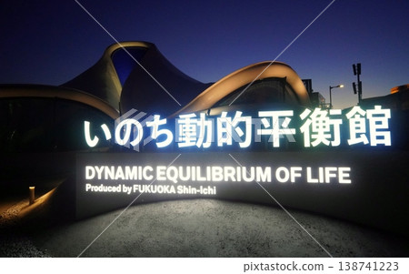 2025年大阪關西世博會標誌館“生命的動態平衡” 2025年大阪關西世博會標誌館“生命的動態平衡” 138741223