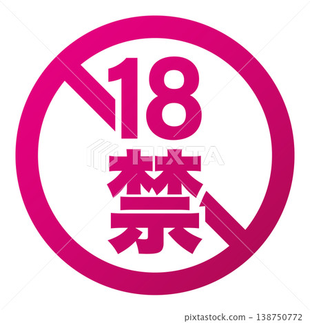 簡單的 18+ 符號向量素材 簡單的 18+ 符號向量素材 138750772