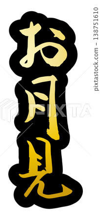 Calligraphy "Moon Viewing" Vector Material Calligraphy "Moon Viewing" Vector Material 138751610