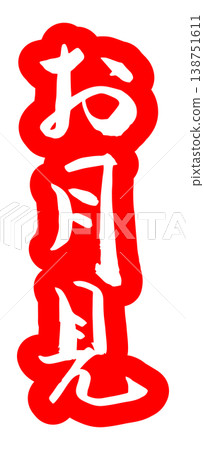 書法「賞月」向量素材 書法「賞月」向量素材 138751611