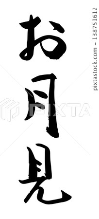 書法「賞月」向量素材 138751612