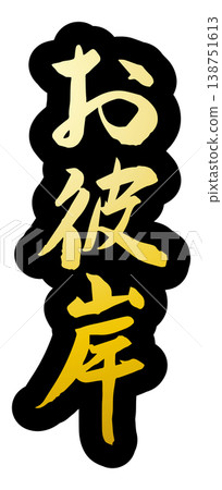 以秋分為主題的書法作品,向量素材。 以秋分為主題的書法作品,向量素材。 138751613