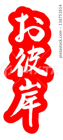 以秋分為主題的書法作品,向量素材。 以秋分為主題的書法作品,向量素材。 138751614