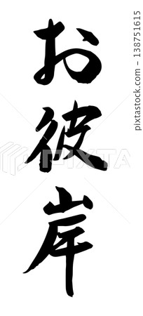 以秋分為主題的書法作品,向量素材。 以秋分為主題的書法作品,向量素材。 138751615