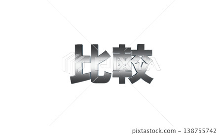Comparison 3D Text [Silver] Metallic Texture Title/Logo Material Transparent Background 138755742
