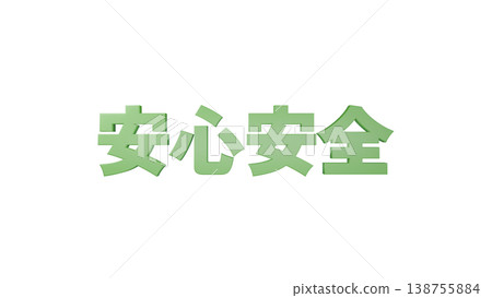Safe and Secure 3D Text [Green] Logo/Headline Material with Transparent Background 138755884