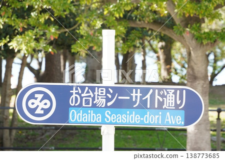 Road signs and billboards along Odaiba Seaside Street and the greenery of the park (Tokyo, Waterfront Subcenter) Road signs and billboards along Odaiba Seaside Street and the greenery of the park (Tokyo, Waterfront Subcenter) 138773685