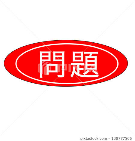 一個問題 138777566