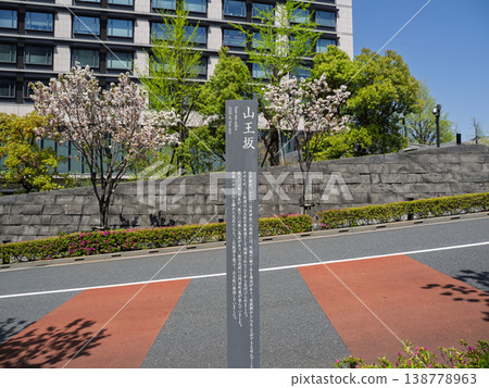 東京永田町山王坂的路標（附歷史說明） 138778963