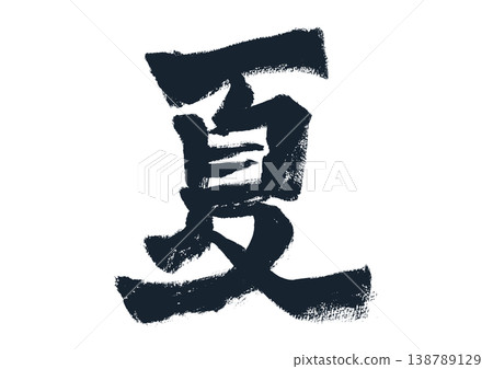 "Summer" Handwritten Calligraphy Japanese Style Material "Summer" Handwritten Calligraphy Japanese Style Material 138789129