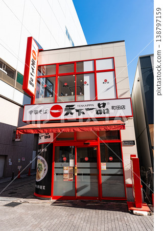 東京都町田市原町田天下一品町田店 東京都町田市原町田天下一品町田店 138797159