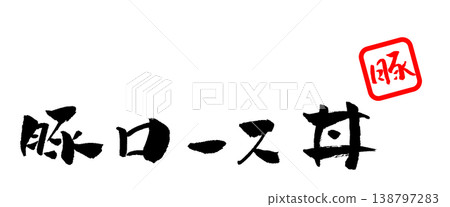 豬裡肌飯碗,書法插圖 豬裡肌飯碗,書法插圖 138797283