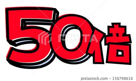 50x larger text element material. A pop-style logo with a thick black border and red lettering. For point-up campaign advertisements. 50x larger text element material. A pop-style logo with a thick black border and red lettering. For point-up campaign advertisements. 138798618