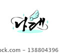 Pretty Korean Calligraphy. Korean : wings 138804396