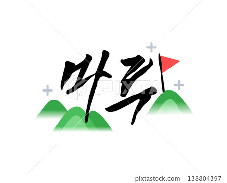 Pretty Korean Calligraphy. Korean : the best 138804397