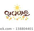 Pretty Korean Calligraphy. Korean : be full 138804401
