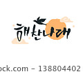 Pretty Korean Calligraphy. Korean : wings bathed in sunlight 138804402