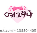 Pretty Korean Calligraphy. Korean : Between us who love each other 138804405