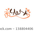 Pretty Korean Calligraphy. Korean : fly up 138804406