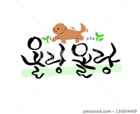 Pretty Korean Calligraphy. Korean : squeak 138804409