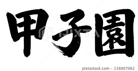 甲子園體育場書法 甲子園體育場書法 138807062