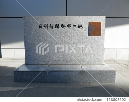 A monument marking the "birthplace of daily newspapers" is located on the grounds of Yokohama City Hall in Naka Ward, Yokohama City. A monument marking the "birthplace of daily newspapers" is located on the grounds of Yokohama City Hall in Naka Ward, Yokohama City. 138808602