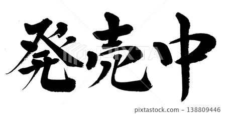 書法 - 現已發售 書法 - 現已發售 138809446