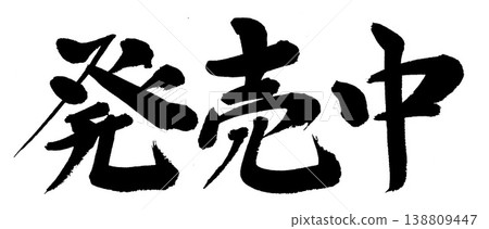 書法 - 現已發售 書法 - 現已發售 138809447