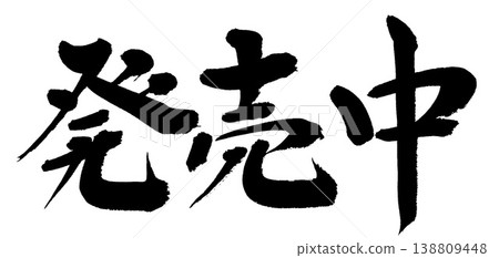 書法 - 現已發售 書法 - 現已發售 138809448