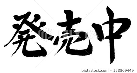 書法 - 現已發售 書法 - 現已發售 138809449